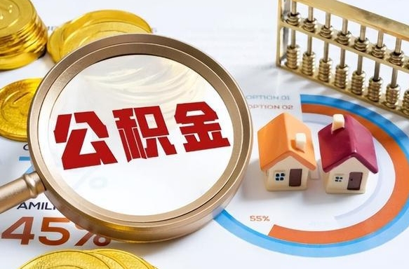 东明南昌公积金如何全部提取出来（南昌住房公积金如何提取）